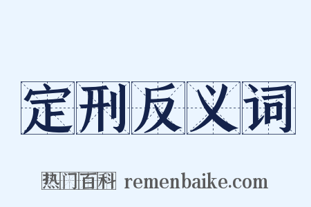 定刑反义词是什么意思的图片
